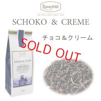 チョコ＆クリーム　【ロンネフェルト】　ミルクティーにおすすめ