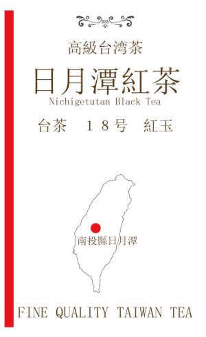 画像1: 台湾　日月潭紅茶　台茶１８号　紅玉　　にちげつたんこうちゃ