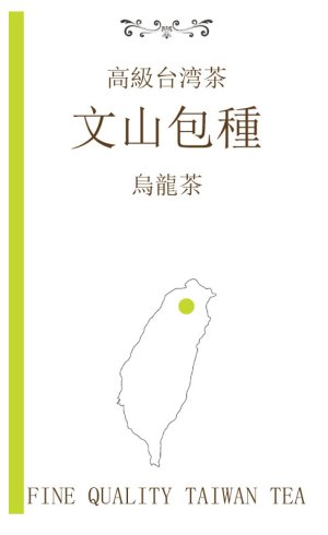 画像1: 台湾　ウーロン茶　「文山包種」　ぶんさんほうしゅ