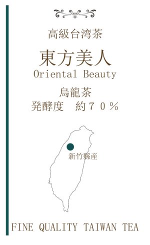 画像1: 台湾　ウーロン茶　「東方美人」　とうほうびじん　オリエンタルビューティー