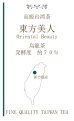 画像1: 台湾　ウーロン茶　「東方美人」　とうほうびじん　オリエンタルビューティー (1)