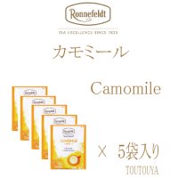 【ロンネフェルト】カモミール　５袋入り