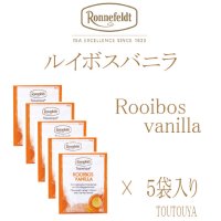 【ロンネフェルト】ルイボスバニラ　５袋入り