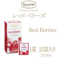 【ロンネフェルト】　レッドベリーズ　ティーヴェロップ箱入（25袋入り）