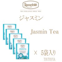 【ロンネフェルト】ジャスミン　５袋入