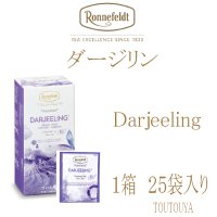 【ロンネフェルト】　ダージリン　ティーベロップ箱入（25袋入り）