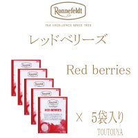 【ロンネフェルト】レッドベリーズ　５袋入り