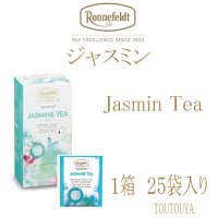 【ロンネフェルト】　ジャスミン　ティーベロップ箱入（２５袋入り）