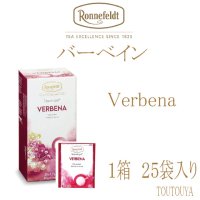 【ロンネフェルト】　ヴァーベイン　ティーベロップ箱入（２５袋入り）