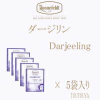 【ロンネフェルト】ダージリン　５袋入り