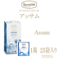 【ロンネフェルト】　アッサム　ティーベロップ箱入　（25袋入り）