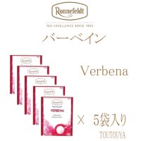 【ロンネフェルト】ヴァーベイン　５袋入り