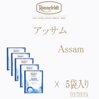 【ロンネフェルト】アッサム　５袋入り