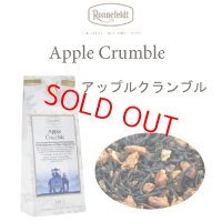 アップル　クランブル 【ロンネフェルト】  リンゴとシナモン　香り抜群！素敵です