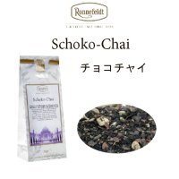 チョコチャイ　【ロンネフェルト】shoko chai  　カカオとスパイスのコラボ