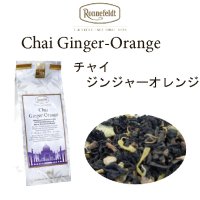 チャイ　ジンジャーオレンジ　【ロンネフェルト】chai ginger orange スパイスとオレンジのコラボ