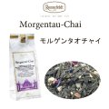 モルゲンタウ　チャイ　【ロンネフェルト】  人気のモルゲンタウとスパイスのコラボ　morgentau　chai