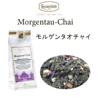 モルゲンタウ　チャイ　【ロンネフェルト】  人気のモルゲンタウとスパイスのコラボ　morgentau　chai