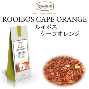 画像: ケープオレンジ　【ロンネフェルト】　オレンジピールのたっぷり入ったルイボス
