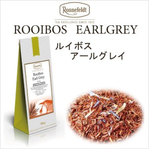 画像: ルイボスアールグレイ　【ロンネフェルト】　ベルガモットオレンジの香りをルイボスにふりました