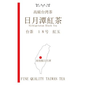 画像: 台湾　日月潭紅茶　台茶１８号　紅玉　　にちげつたんこうちゃ