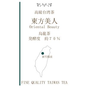 画像: 台湾　ウーロン茶　「東方美人」　とうほうびじん　オリエンタルビューティー