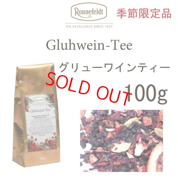 画像1: 数量限定　グリューワインティー　１００ｇ　　赤ワインと一緒に温めてドイツを感じましょう！