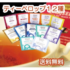 画像: 送料無料！【ロンネフェルト紅茶】ティーヴェロップ１２種お試しセット【メール便　配送】【クレジット決済】