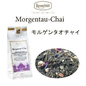 画像: モルゲンタウ　チャイ　【ロンネフェルト】  人気のモルゲンタウとスパイスのコラボ　morgentau　chai