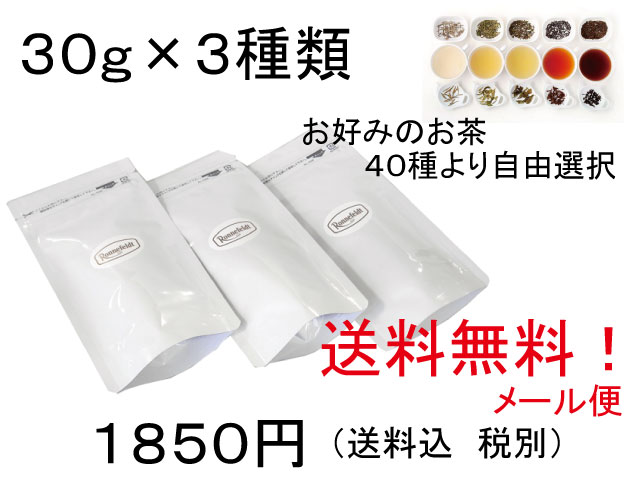 ３０ｇ×３種類 １８５０円（送料無料 税別） 【メール便で送料無料！ポスト投函お届け】お好みの茶葉を４０種類から選べます【ロンネフェルト】お試しセット【クレジット決済のみ可】  【代金引換不可】 【配送日指定不可】