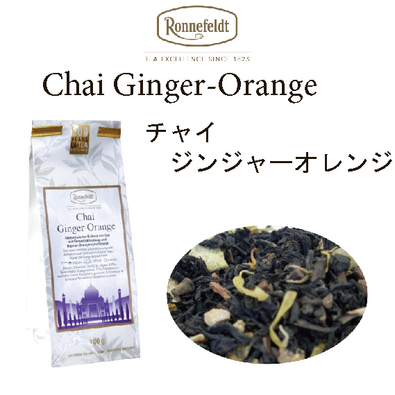 画像1: チャイ　ジンジャーオレンジ　【ロンネフェルト】chai ginger orange スパイスとオレンジのコラボ