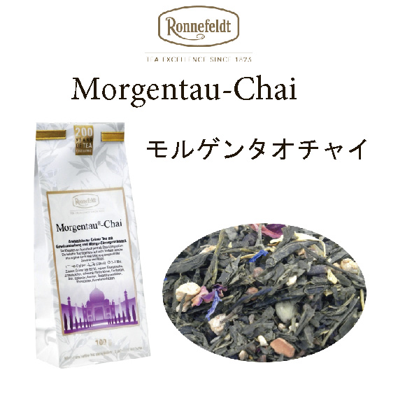 画像1: モルゲンタウ　チャイ　【ロンネフェルト】  人気のモルゲンタウとスパイスのコラボ　morgentau　chai